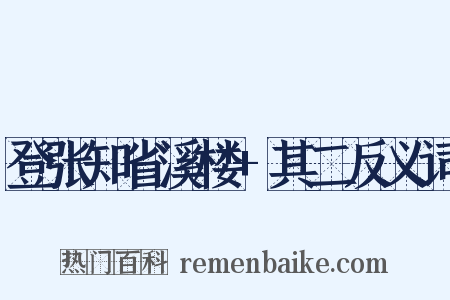 登张知省溪楼+其二反义词是什么意思的图片